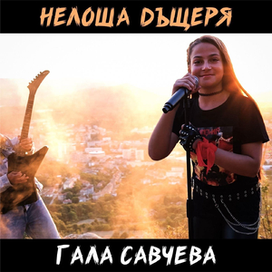 Нелоша Дъщеря