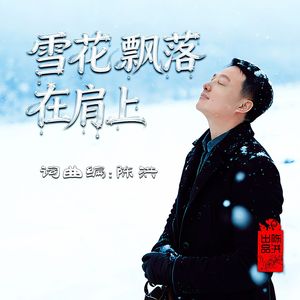 雪花飘落在肩上
