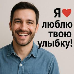 Я люблю твою