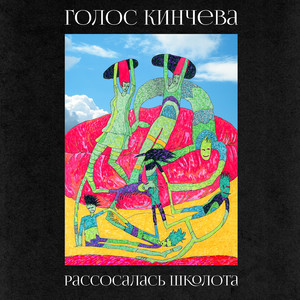 Рассосалась школота