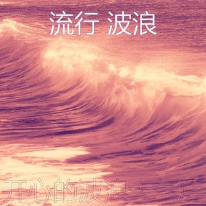 柔和的平静的波浪时刻