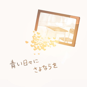 青い日々にさよならを