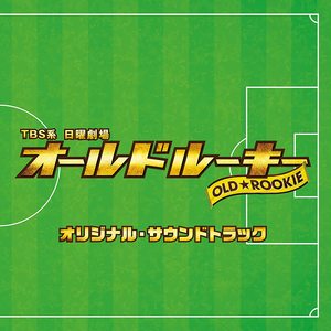 オールドルーキー -Main Theme-