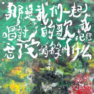 即使时间会塌方，永恒会带我们存亡