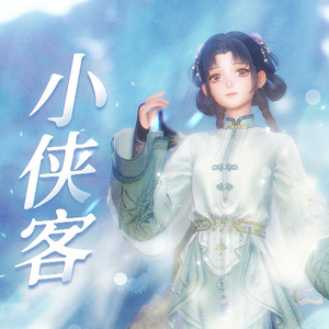 小侠客(无限暖暖同人曲)