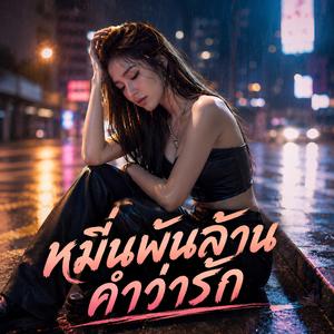หมื่นพันล้านคำว่ารัก