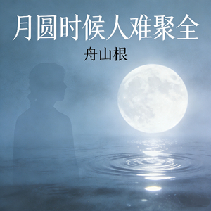 月圆时候人难聚全