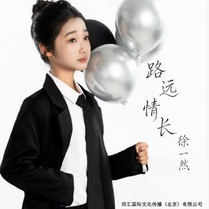 路远情长