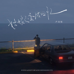 姑娘已变成回忆