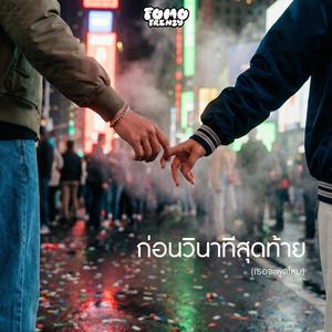 ก่อนวินาทีสุดท้าย (เธอจะพูดไหม)