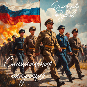 Специальная операция