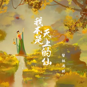 我本是天上的仙