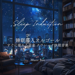 ジムノペディ (睡眠オルゴールクラシックVer.)