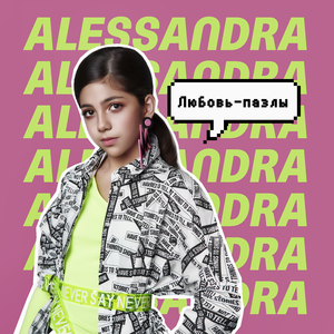 Любовь Пазлы (Русская)