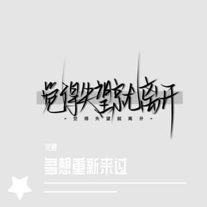 我多想重新来过