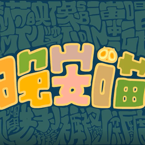 晚安喵（罗小黑战记）