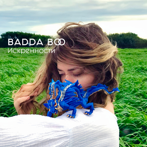 Искренности