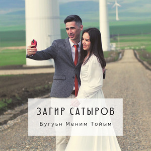 Бугуьн меним тойым