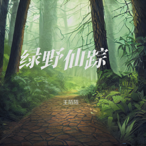绿野仙踪