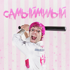 Самыймилый