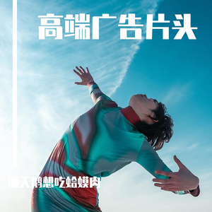 高级感广告背景音乐-10欣悦