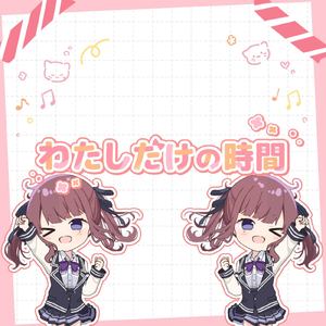 わたしだけの時間 (feat. 夏色花梨)