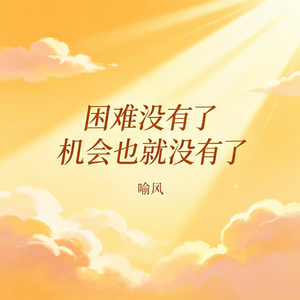 困难没有了 机会也就没有了