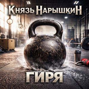 Гиря (Original Mix)