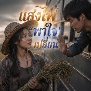 แสงไฟพา"ใจ"เปลี่ยน (เพลงไทยสมัยใหม่ X ลูกทุ่ง)