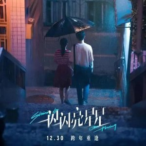 如果也许（电影《一闪一闪亮星星》携手概念曲》