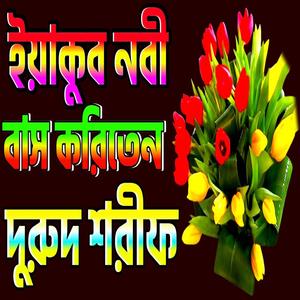 ইয়াকুব নবী বাস করিতেন কেনানে দুরুদ শরীফ নতুন দুরুদ শরীফ Durood sharif bangla Durud Sharif