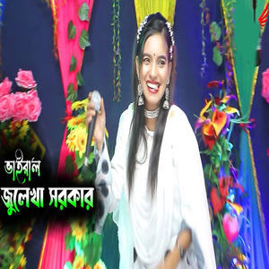 জুলেখা সরকার নতুন গান