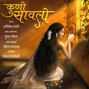 कुणी सावली (feat. ईशान देवस्थळी)