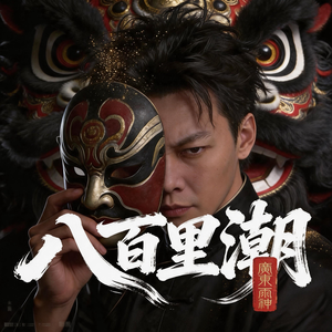 八百里潮（伴奏）