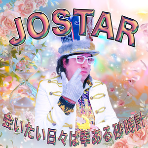 会いたい日々は幸ある砂時計