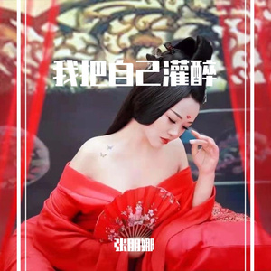 我把自己灌醉 (慢四版)