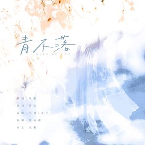 青不落---广播剧《青未了》ED