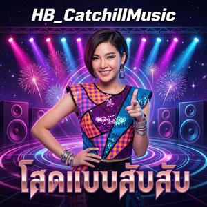 โสดแบบสับ