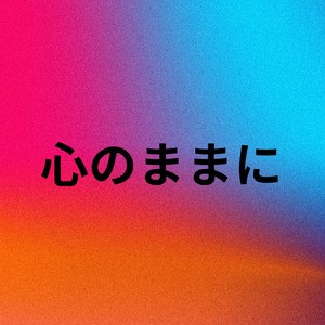 心のままに