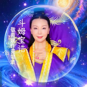 斗姆宝诰（圆明斗姆天尊）