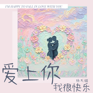 爱上你我很快乐 (R&B版)