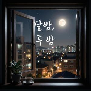 달밤, 두 밤 (feat. Fluence)