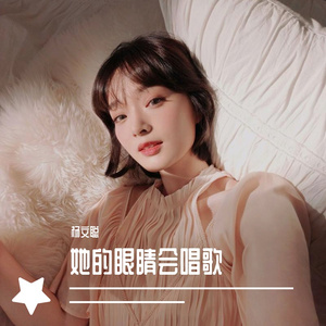 她的眼睛会唱歌（翻自 杨文聪）