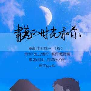 青葱的时光和你（翻自 中村悠一）