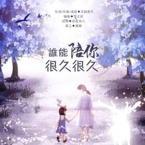 谁能陪你很久很久 伴奏