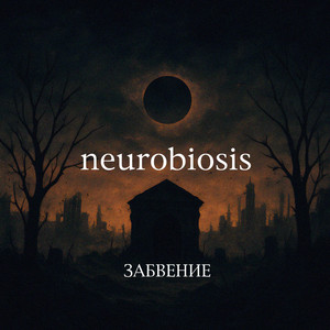 Забвение