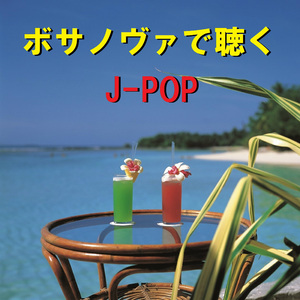 恋 ～ドラマ「逃げるは恥だが役に立つ」より～ ボサノヴァで聴くJ-POP～ (Instrumental)