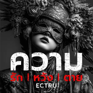 ความรัก ความหวัง ความตาย (Thai Fusion Version)