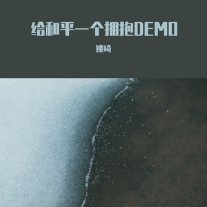 给和平一个拥抱DEMO （prod by 葵）