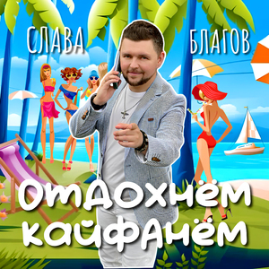 Отдохнём-кайфанём